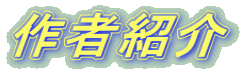 作者紹介