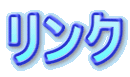 リンク