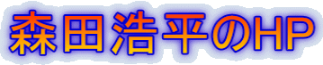 森田浩平のHP