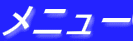 メニュー